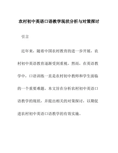 农村初中英语口语教学现状分析与对策探讨