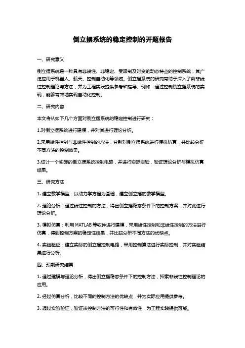 倒立摆系统的稳定控制的开题报告