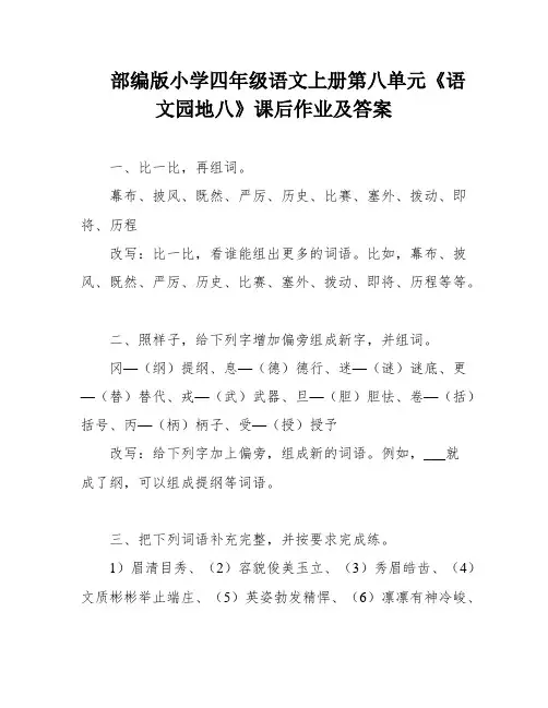 部编版小学四年级语文上册第八单元《语文园地八》课后作业及答案