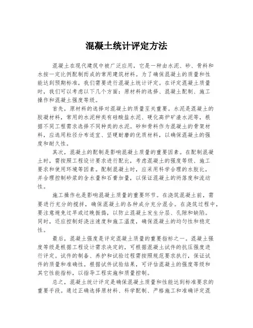 混凝土统计评定方法