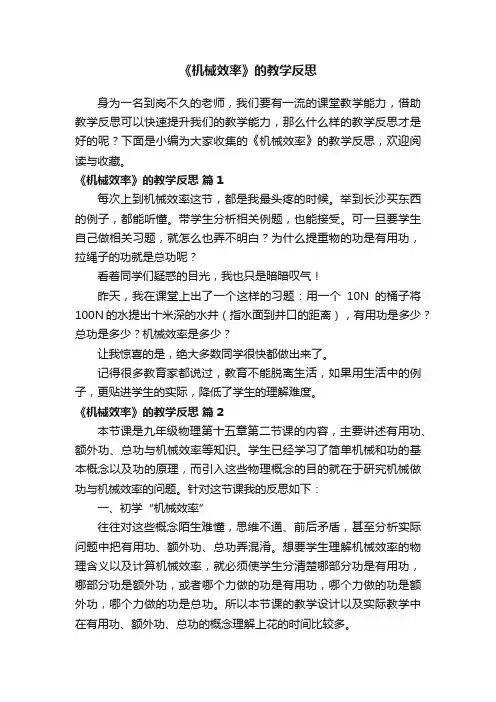 《机械效率》的教学反思（精选11篇）
