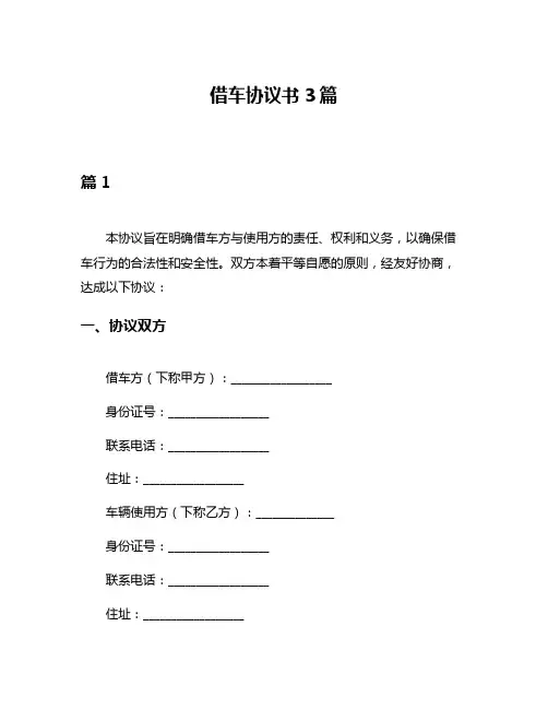 借车协议书3篇