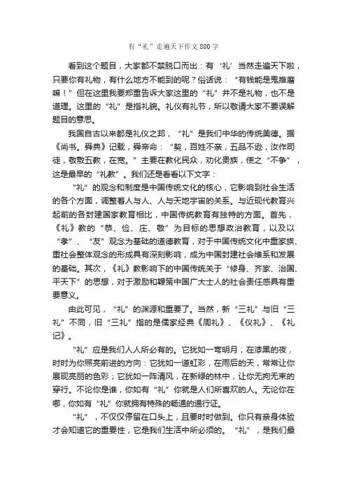 有“礼”走遍天下作文800字_初二作文_