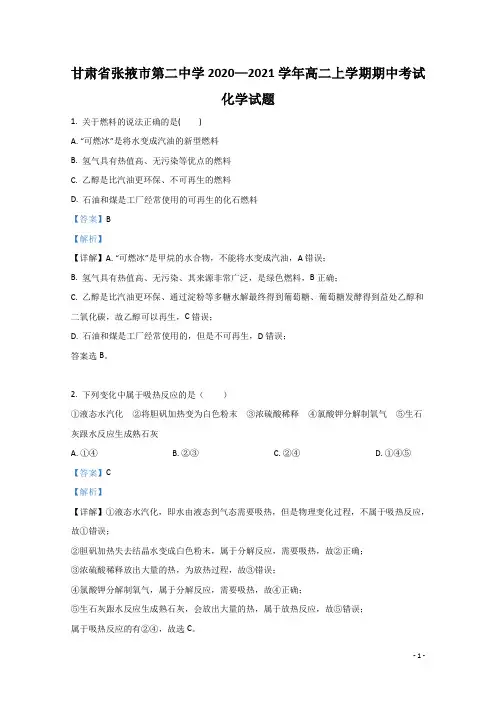 2020-2021学年甘肃省张掖市第二中学高二上学期期中考试化学试题 解析版