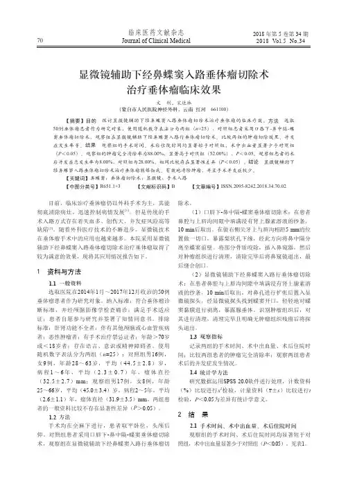 显微镜辅助下经鼻蝶窦入路垂体瘤切除术治疗垂体瘤临床效果