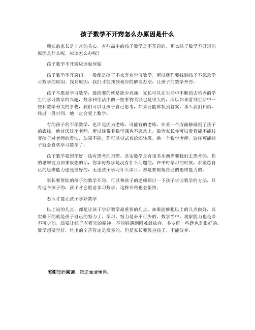 孩子数学不开窍怎么办原因是什么