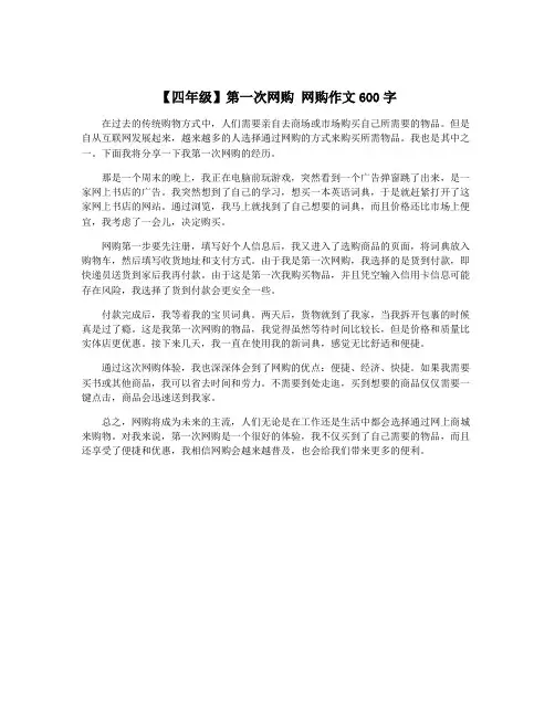 【四年级】第一次网购 网购作文600字