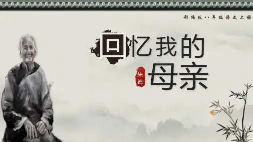 统编版(2024)七年级语文上册《回忆我的母亲》PPT课件 (87)