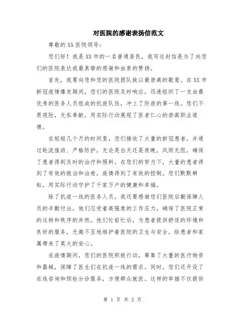 对医院的感谢表扬信范文