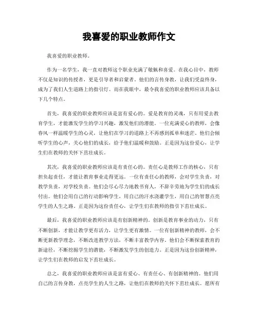 我喜爱的职业教师作文