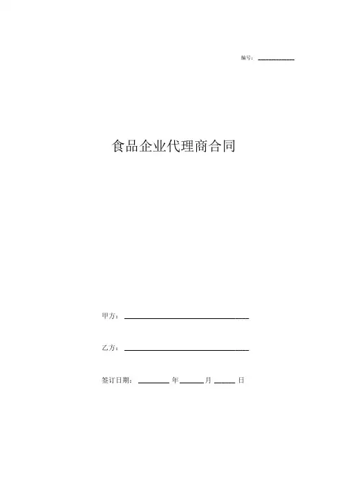 食品企业代理商合同(商超渠道代理范本)