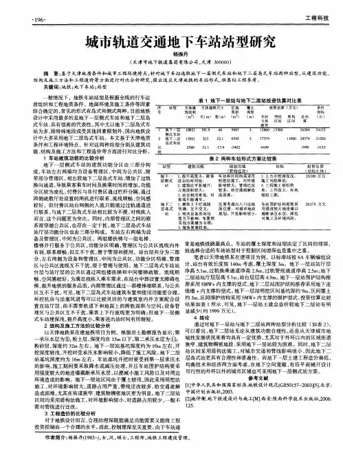 城市轨道交通地下车站站型研究