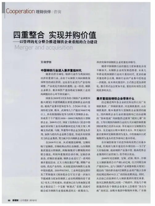 四重整合 实现并购价值——以管理的充分整合推进钢铁企业重组的合力建设