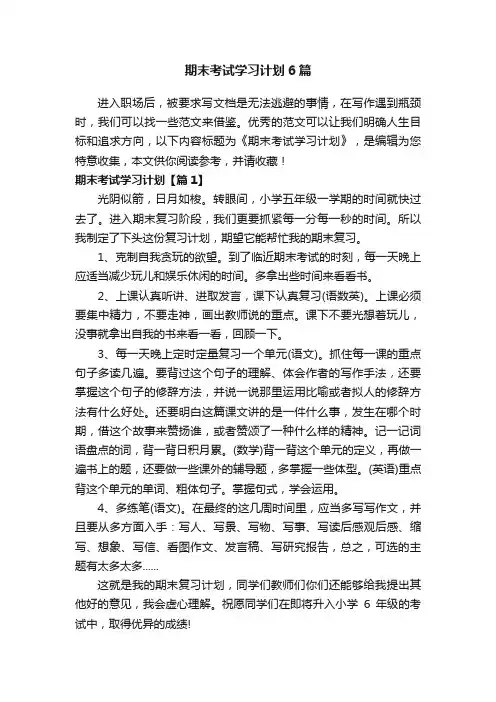 期末考试学习计划6篇