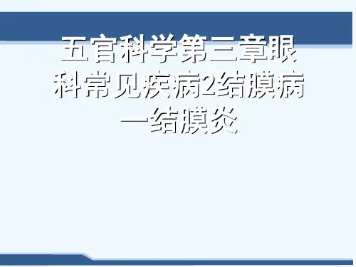 五官科学第三章眼科常见疾病2结膜病一结膜炎[可修改版ppt]