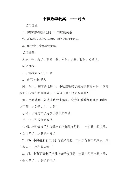 小班数学教案一一对应