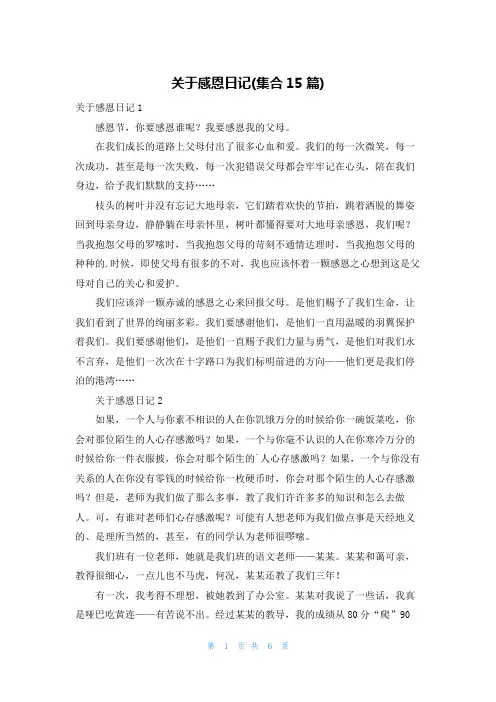 关于感恩日记(集合15篇)