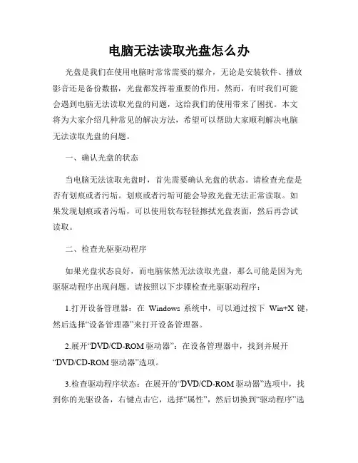 电脑无法读取光盘怎么办