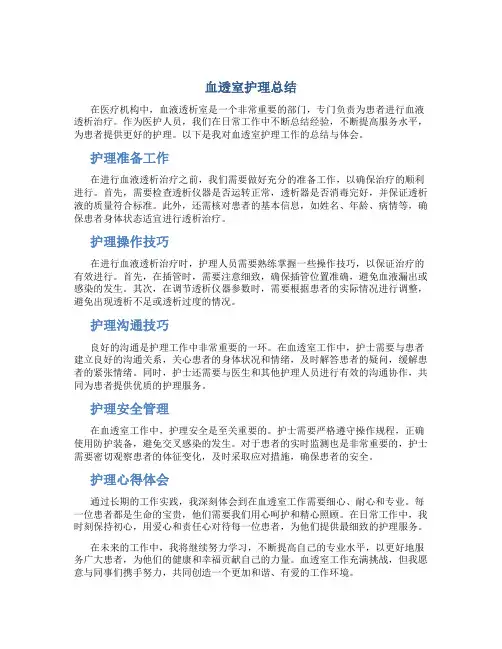 血透室护理总结