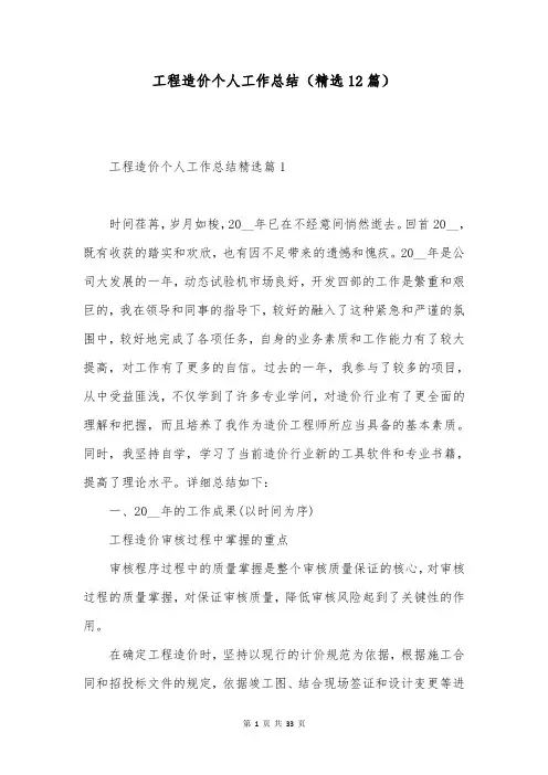 工程造价个人工作总结(精选12篇)