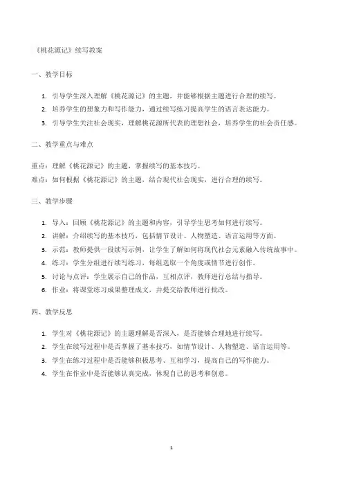 《桃花源记》续写教案