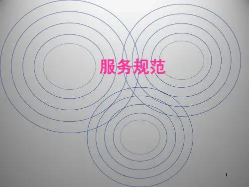 服务规范PPT课件