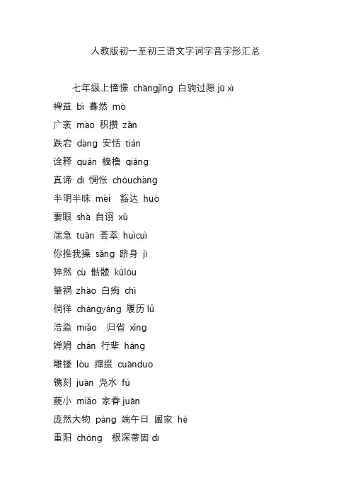 人教版初一至初三语文字词字音字形汇总