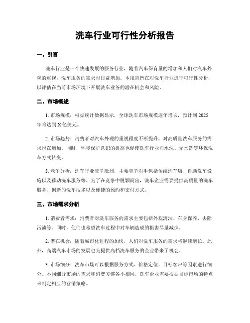 洗车行业可行性分析报告