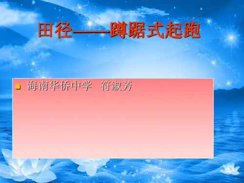 蹲踞式起跑教学课件