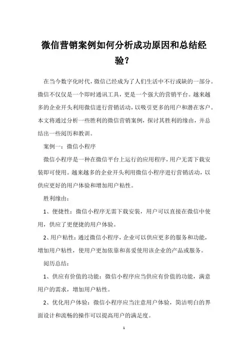 微信营销案例如何分析成功原因和总结经验？