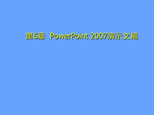 计算机文化基础 第6章PowerPoint 2007演示文稿 第二节管理演示文稿