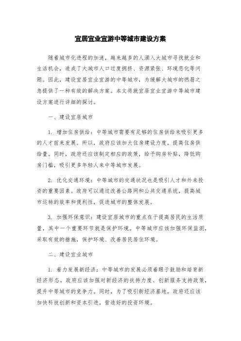 宜居宜业宜游中等城市建设方案