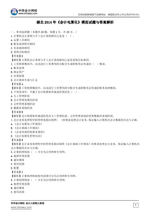 湖北2014年《会计电算化》模拟试题与答案解析