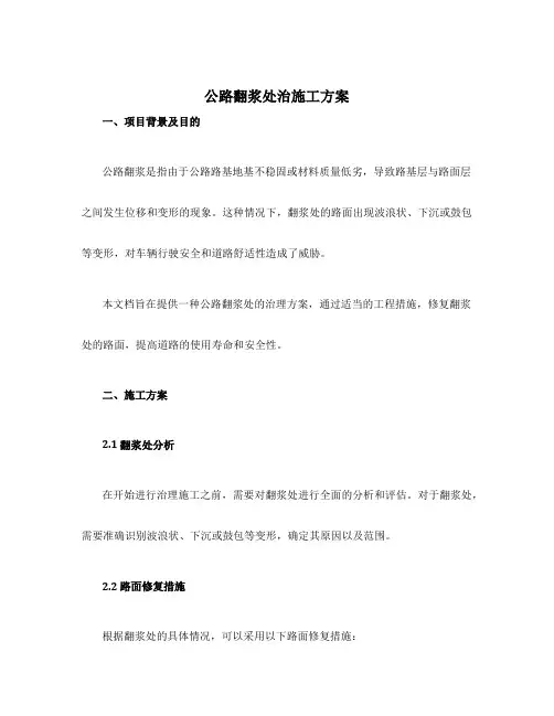 公路翻浆处治施工方案