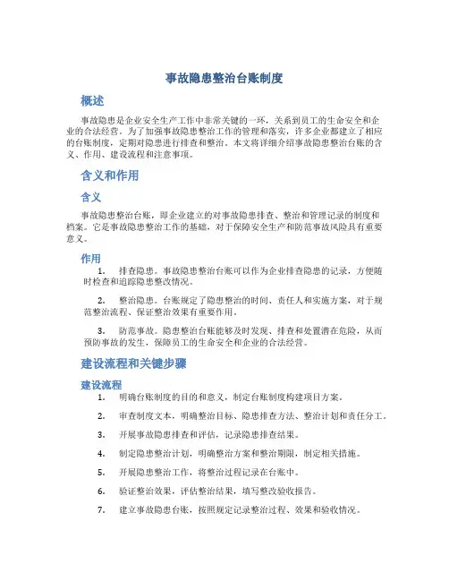 事故隐患整治台账制度