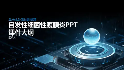 《自发性细菌性腹膜》课件