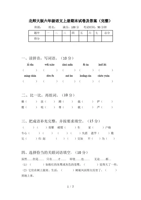 北师大版六年级语文上册期末试卷及答案(完整)