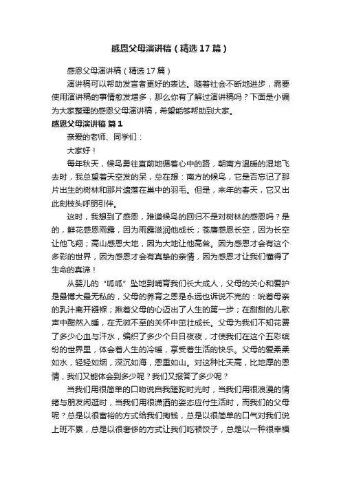 感恩父母演讲稿（精选17篇）