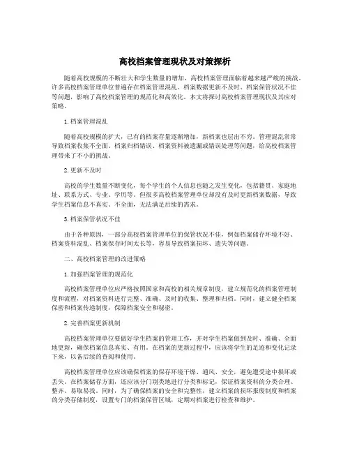 高校档案管理现状及对策探析