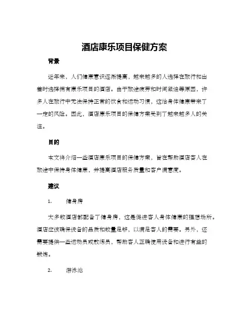 酒店康乐项目保健方案