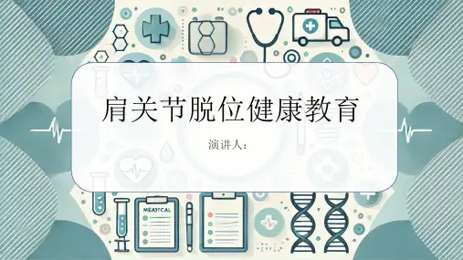 肩关节脱位健康教育PPT课件