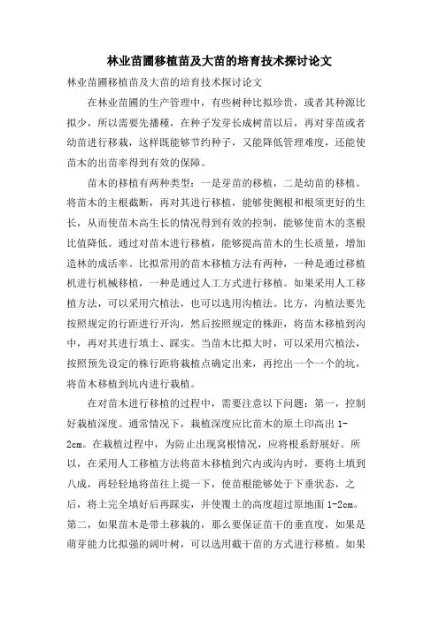 林业苗圃移植苗及大苗的培育技术探讨论文