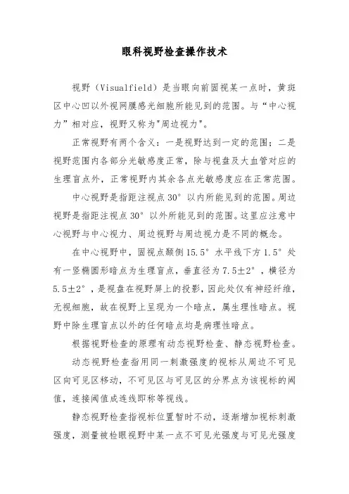眼科视野检查操作技术