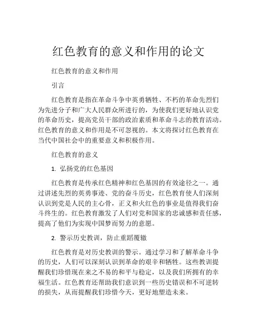 红色教育的意义和作用的论文