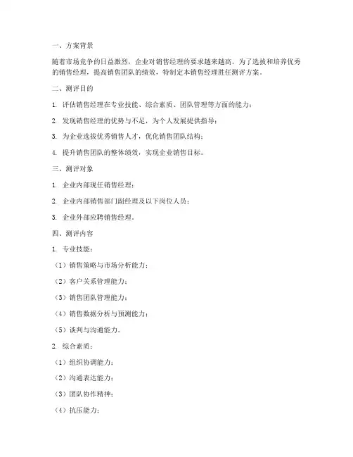 销售经理胜任测评方案