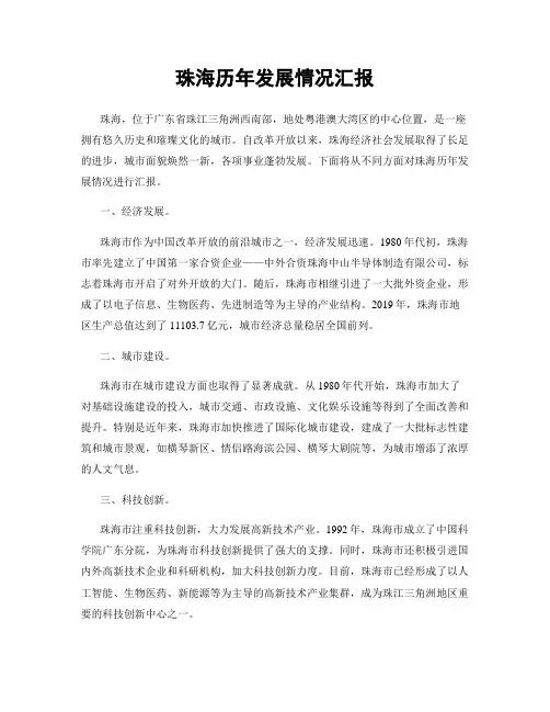 珠海历年发展情况汇报