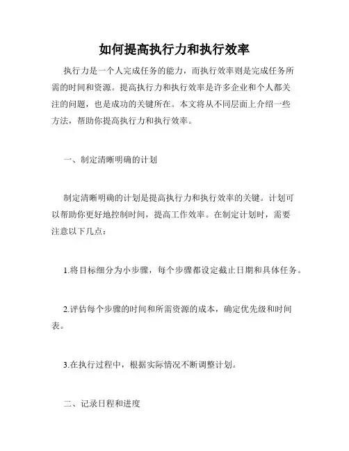 如何提高执行力和执行效率