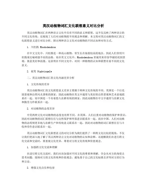 英汉动植物词汇文化联想意义对比分析