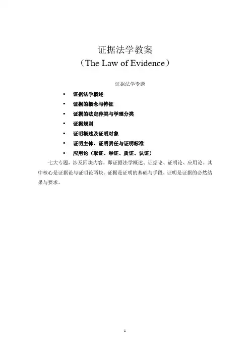 证据法学教案(学生用)