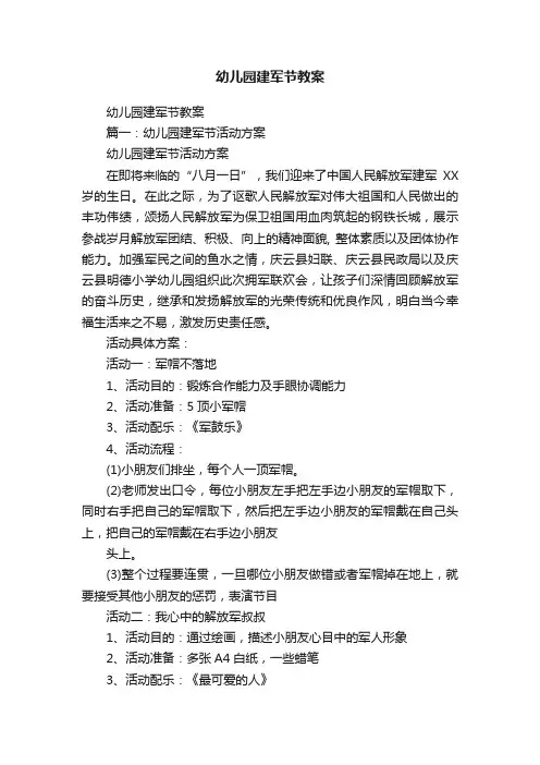 幼儿园建军节教案
